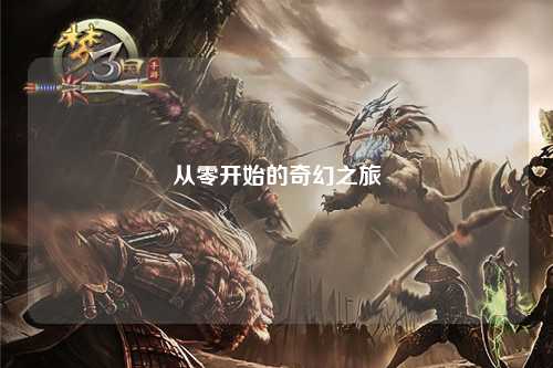 从零开始的奇幻之旅